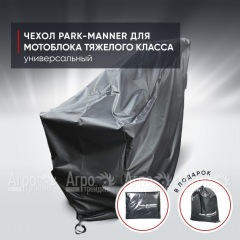 Чехол защитный Park-Manner для мотоблока тяжелого класса в Нижнем Новгороде
