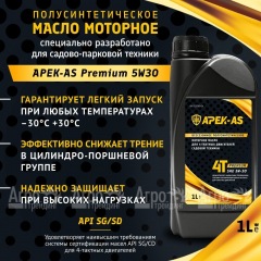 Масло моторное всесезонное полусинтетическое APEK-AS Premium 5W30 (1,0л.) для 4-х тактных двигателей в Нижнем Новгороде