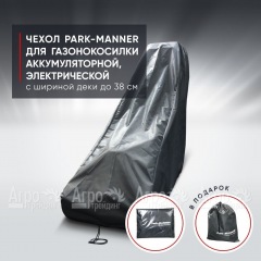 Чехол Park-Manner для газонокосилки аккумуляторной, электрической с шириной деки до 38 см. в Нижнем Новгороде