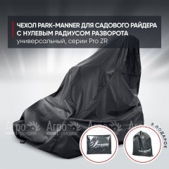 Чехол Park-Manner для садового райдера, универсальный серии Pro ZR в Нижнем Новгороде