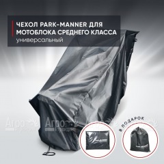 Чехол защитный Park-Manner для мотоблока среднего класса в Нижнем Новгороде