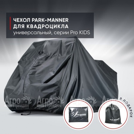 Чехол Park-Manner для квадроцикла, универсальный серии Pro KIDS  в Нижнем Новгороде