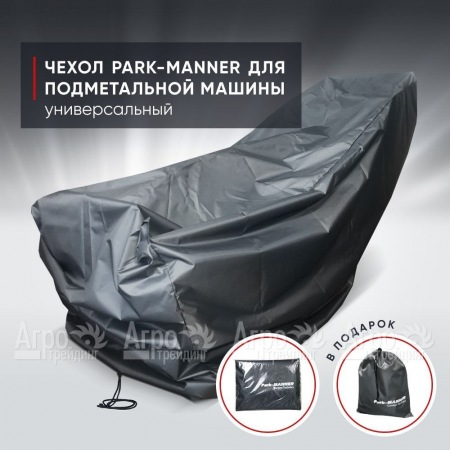 Чехол защитный Park-Manner универсальный для подметальной машины  в Нижнем Новгороде