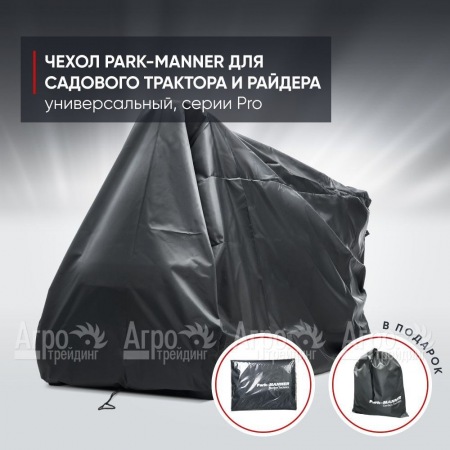 Чехол защитный Park-Manner для садового трактора, универсальный серии Pro  в Нижнем Новгороде