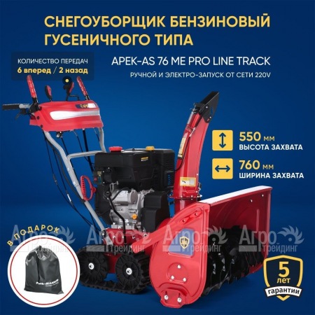 Снегоуборщик гусеничный APEK-AS 76 ME Pro Line Track в Нижнем Новгороде