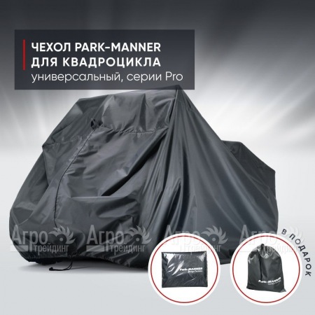 Чехол Park-Manner для квадроцикла, универсальный серии Pro в Нижнем Новгороде