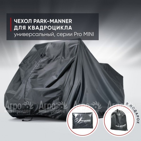 Чехол Park-Manner для квадроцикла, универсальный серии Pro MINI в Нижнем Новгороде