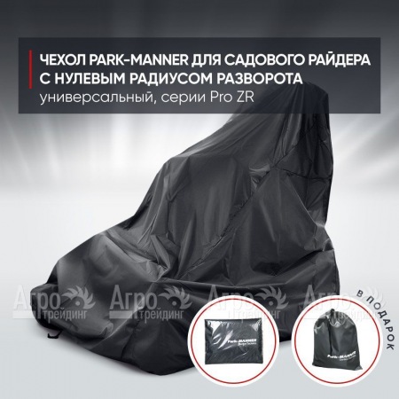 Чехол Park-Manner для садового райдера, универсальный серии Pro ZR  в Нижнем Новгороде