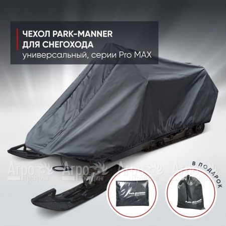 Чехол Park-Manner для снегохода универсальный серии Pro MAX  в Нижнем Новгороде